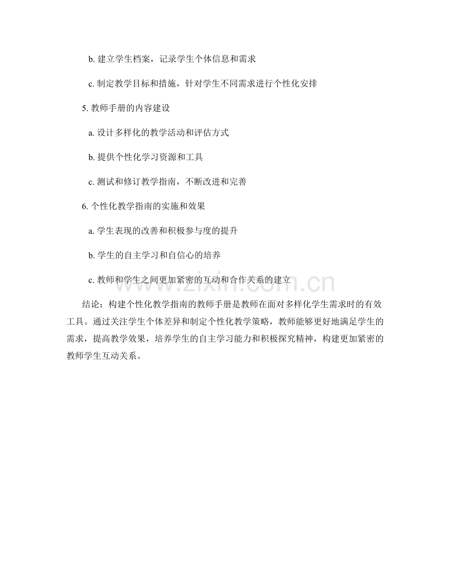 构建个性化教学指南的教师手册：满足学生多样化需求.docx_第2页