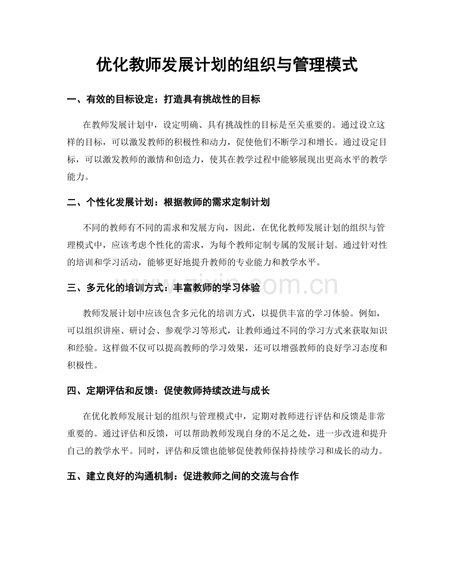 优化教师发展计划的组织与管理模式.docx_第1页