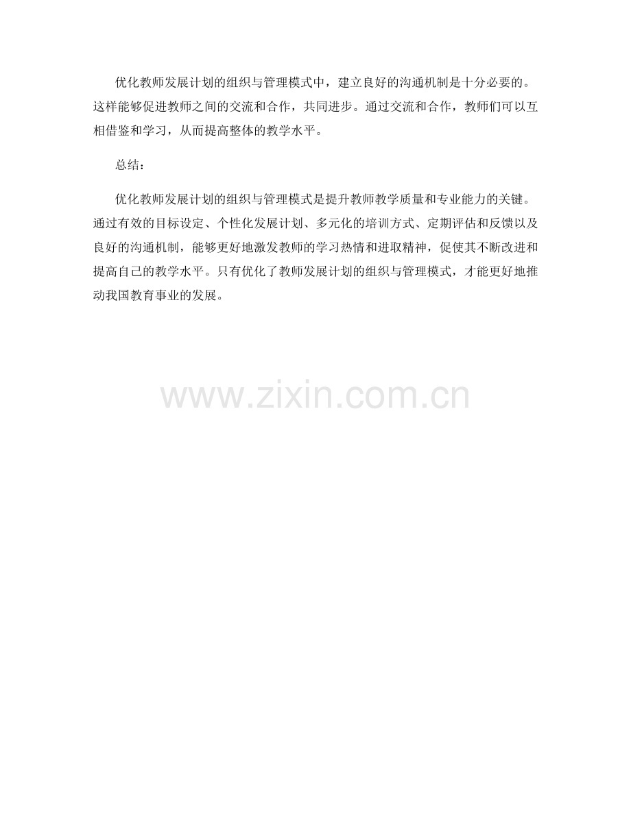 优化教师发展计划的组织与管理模式.docx_第2页