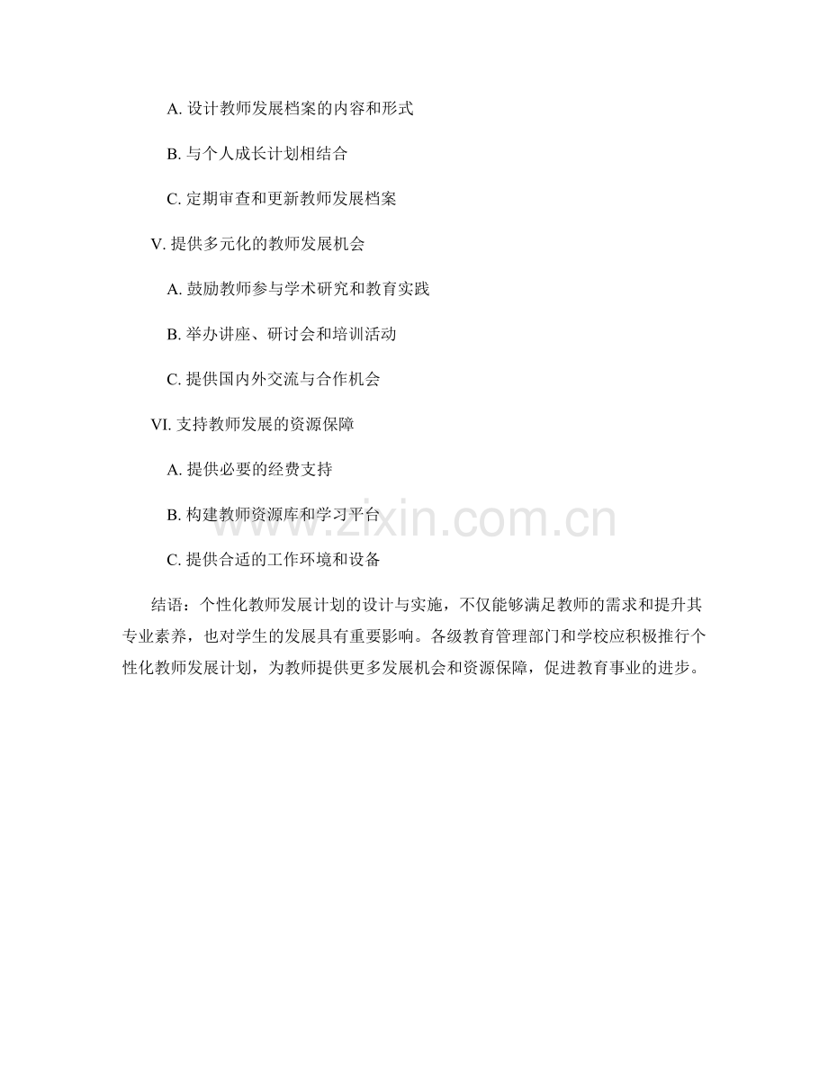 个性化教师发展计划的设计与实施.docx_第2页