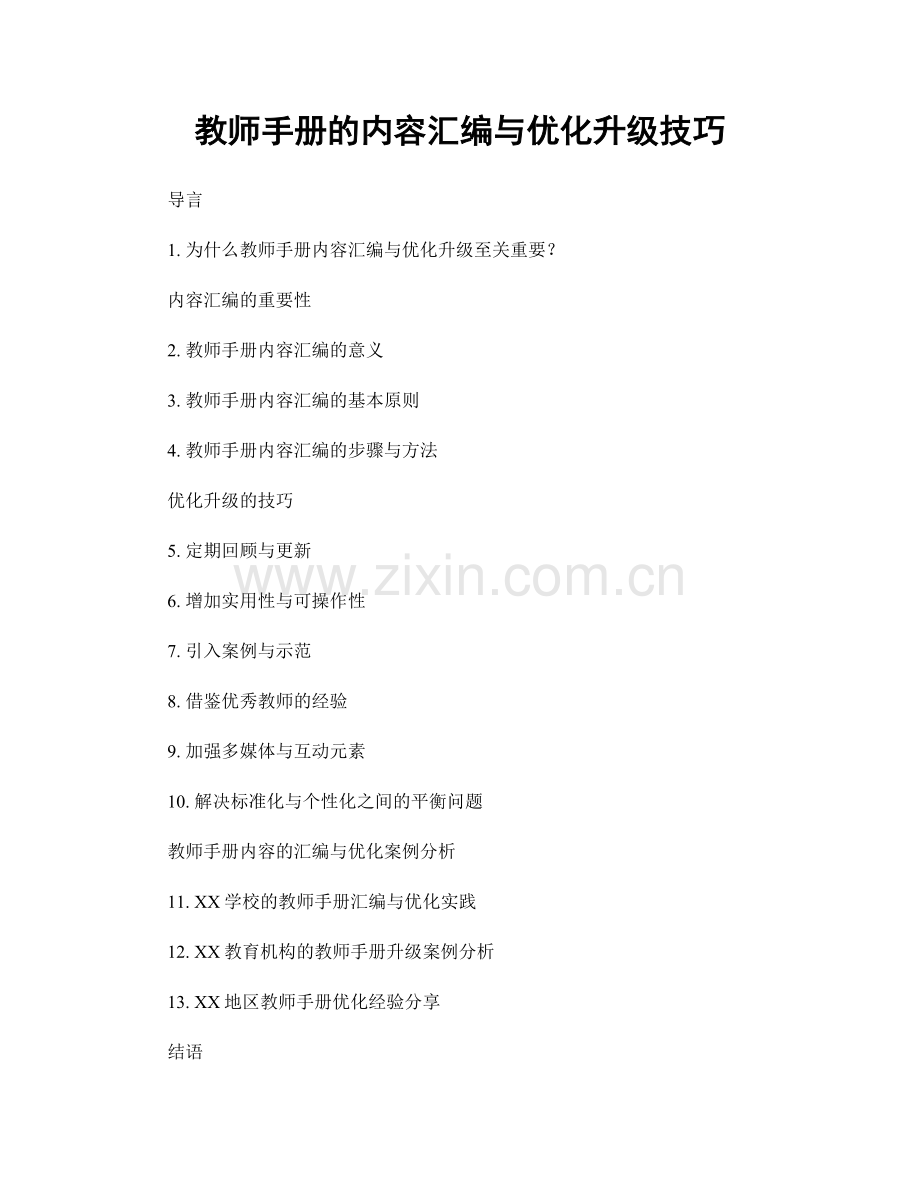 教师手册的内容汇编与优化升级技巧.docx_第1页