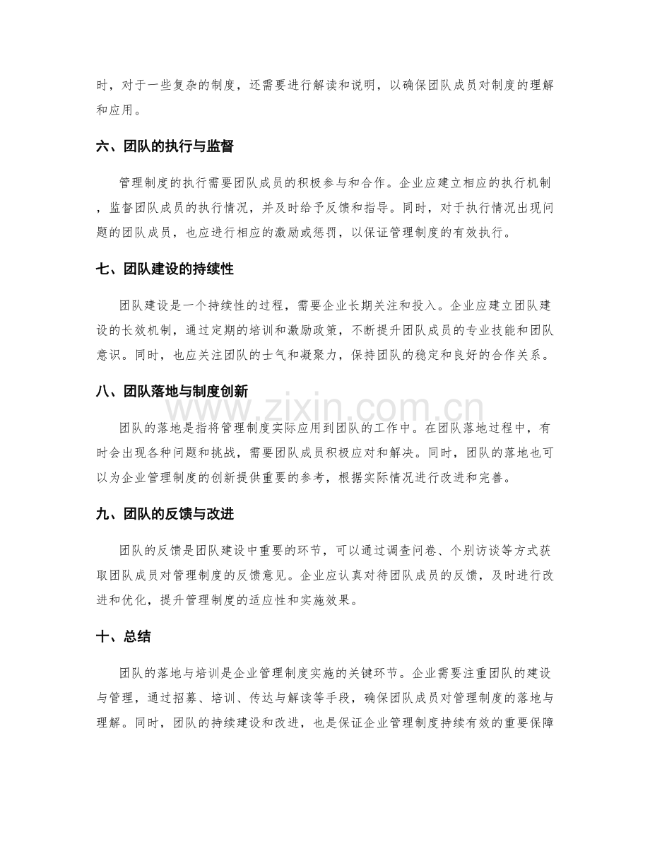 企业管理制度的团队落地与培训.docx_第2页