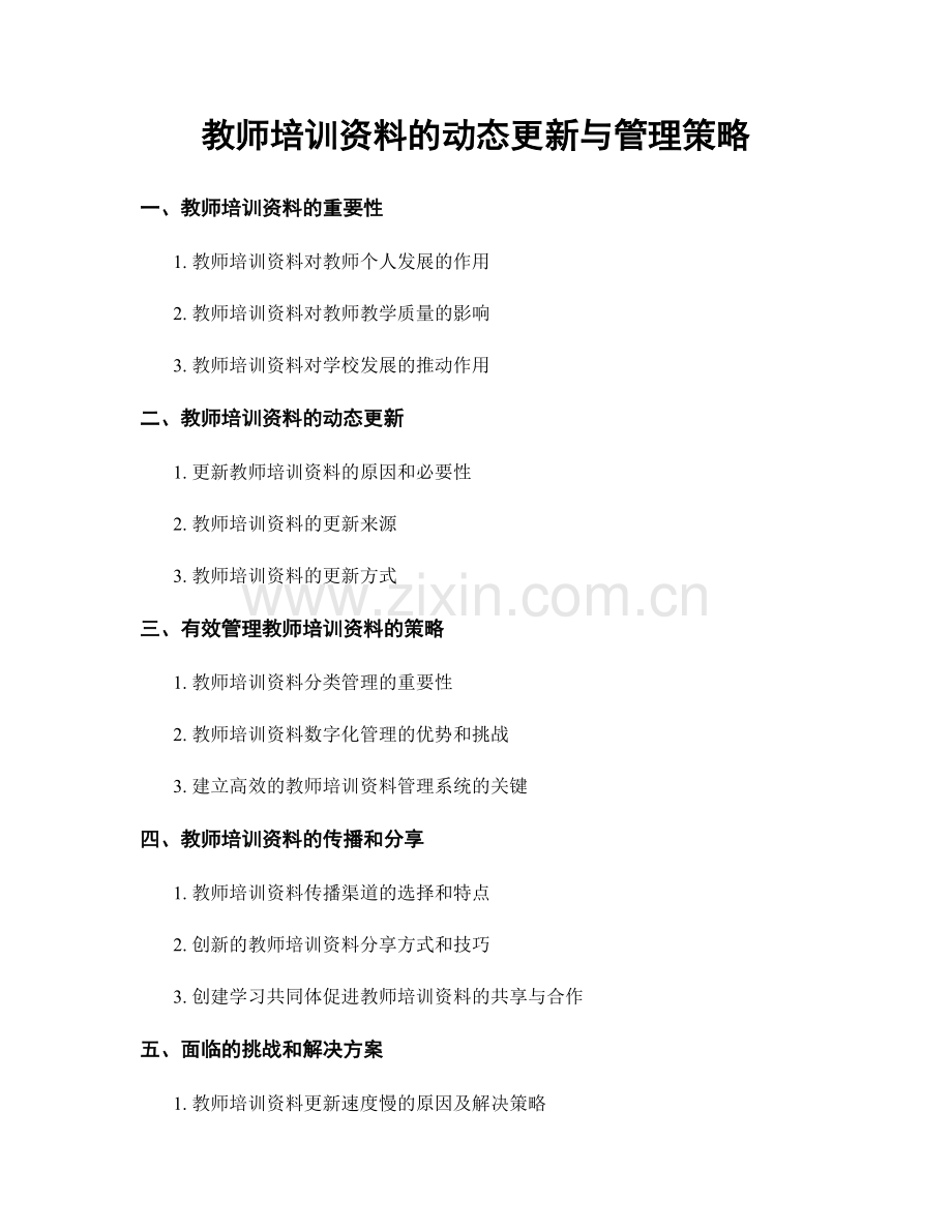 教师培训资料的动态更新与管理策略.docx_第1页