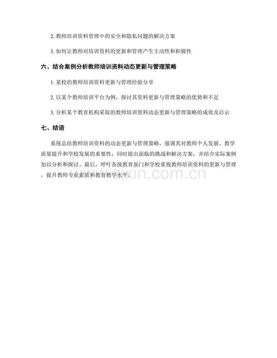 教师培训资料的动态更新与管理策略.docx_第2页