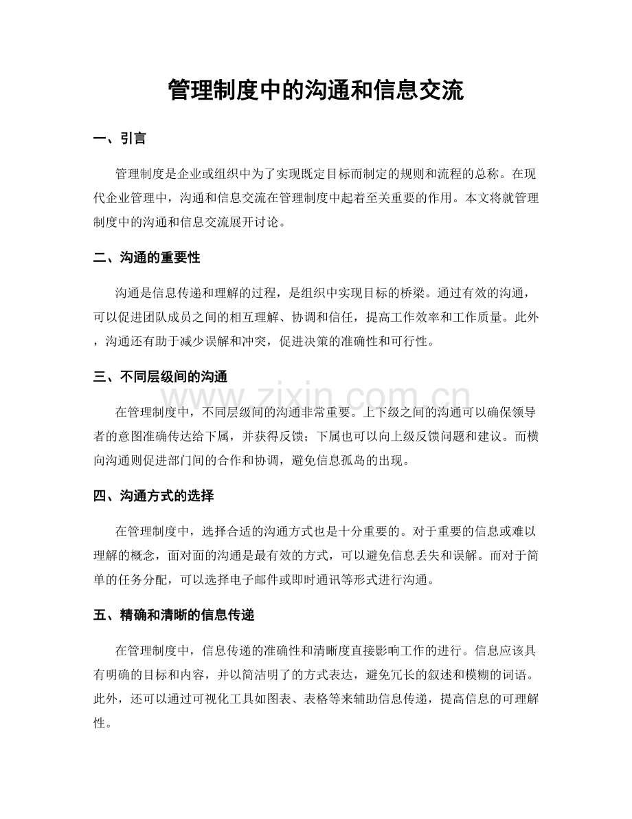 管理制度中的沟通和信息交流.docx_第1页