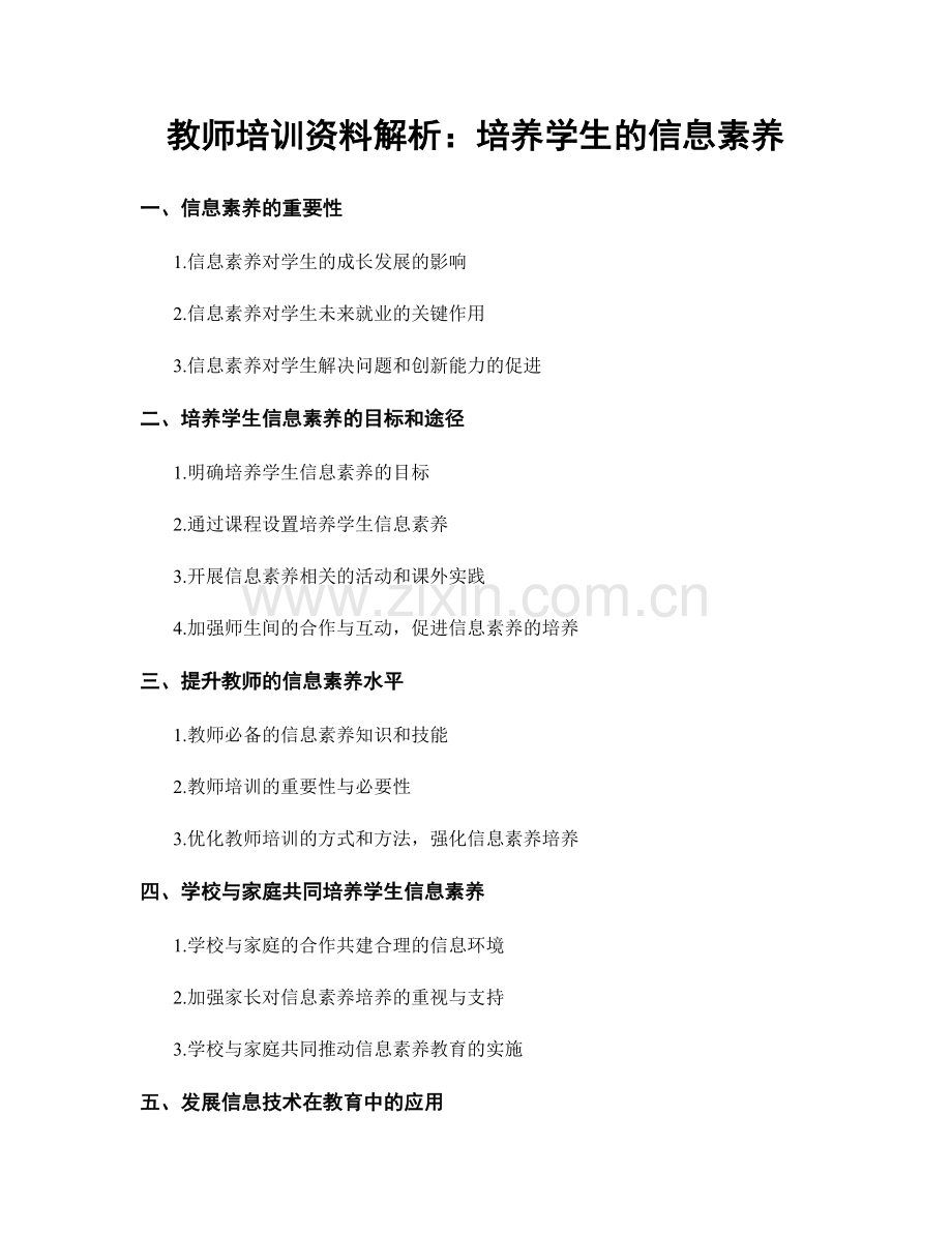 教师培训资料解析：培养学生的信息素养.docx_第1页