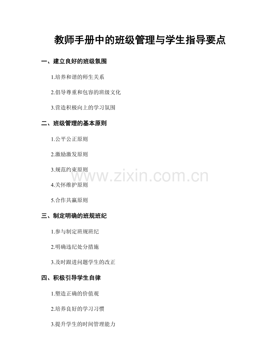 教师手册中的班级管理与学生指导要点.docx_第1页