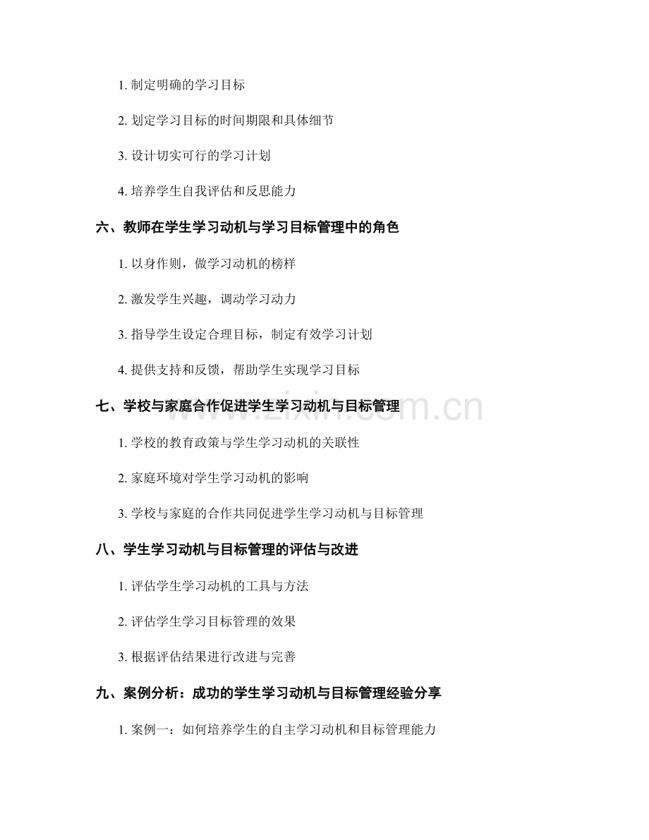 教师手册中的学生学习动机与学习目标管理.docx_第2页