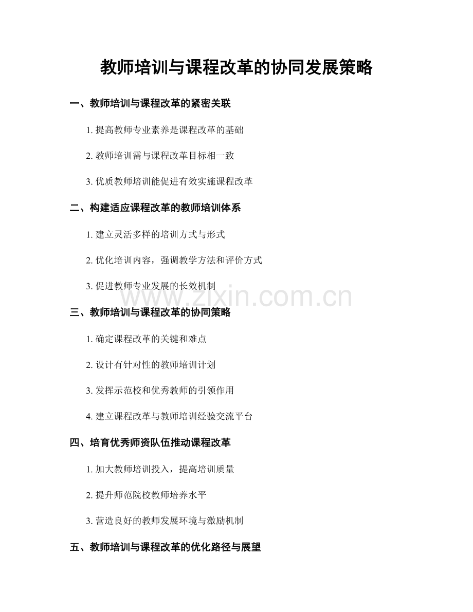 教师培训与课程改革的协同发展策略.docx_第1页