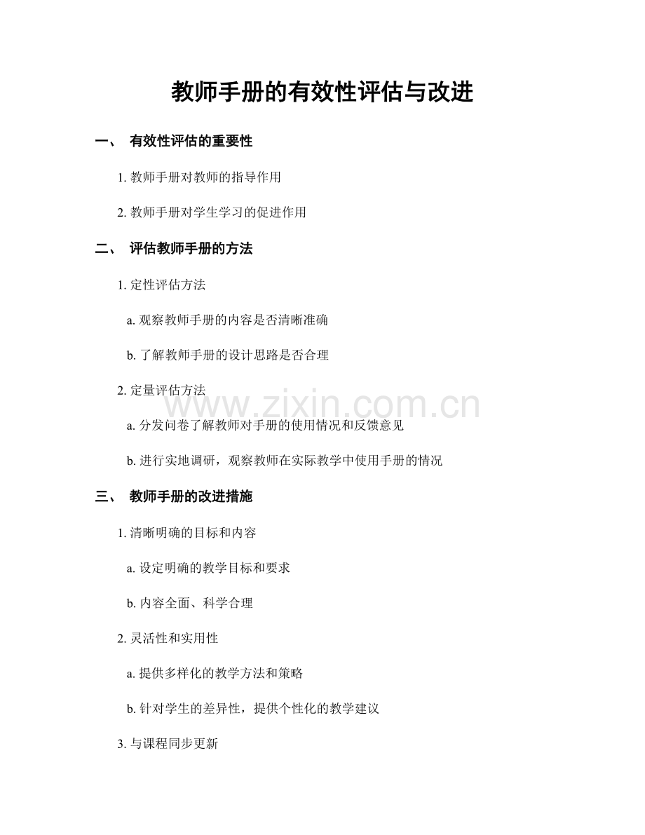 教师手册的有效性评估与改进.docx_第1页