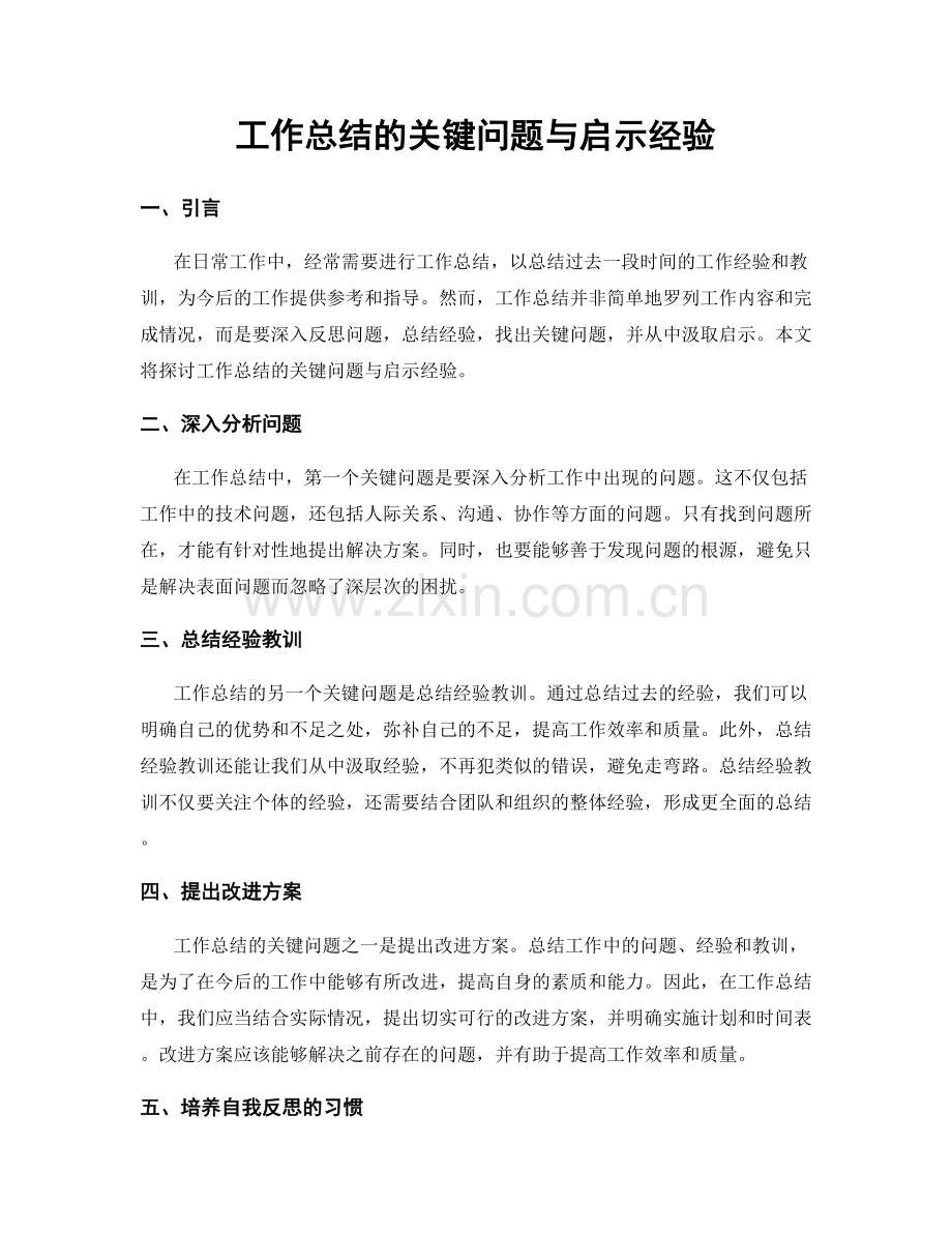 工作总结的关键问题与启示经验.docx_第1页