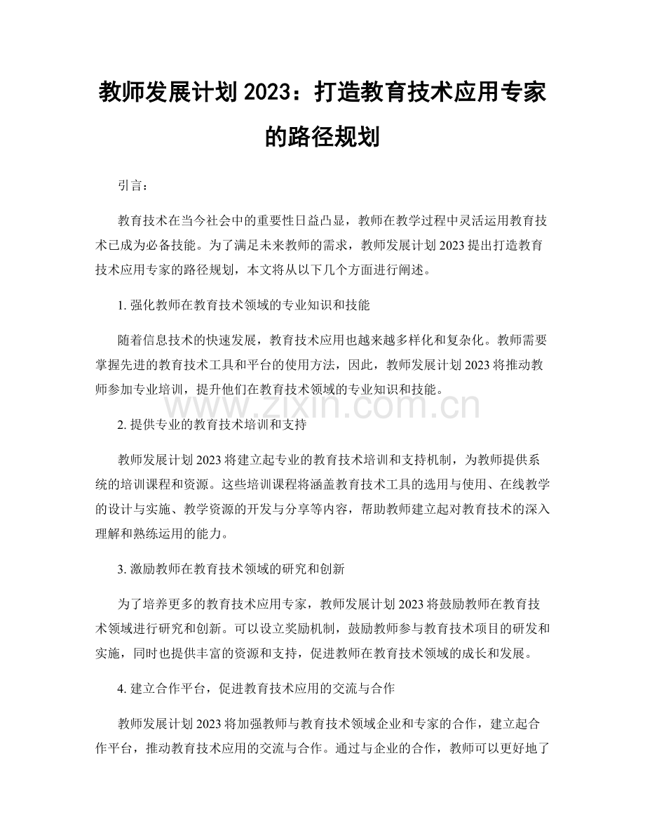 教师发展计划2023：打造教育技术应用专家的路径规划.docx_第1页