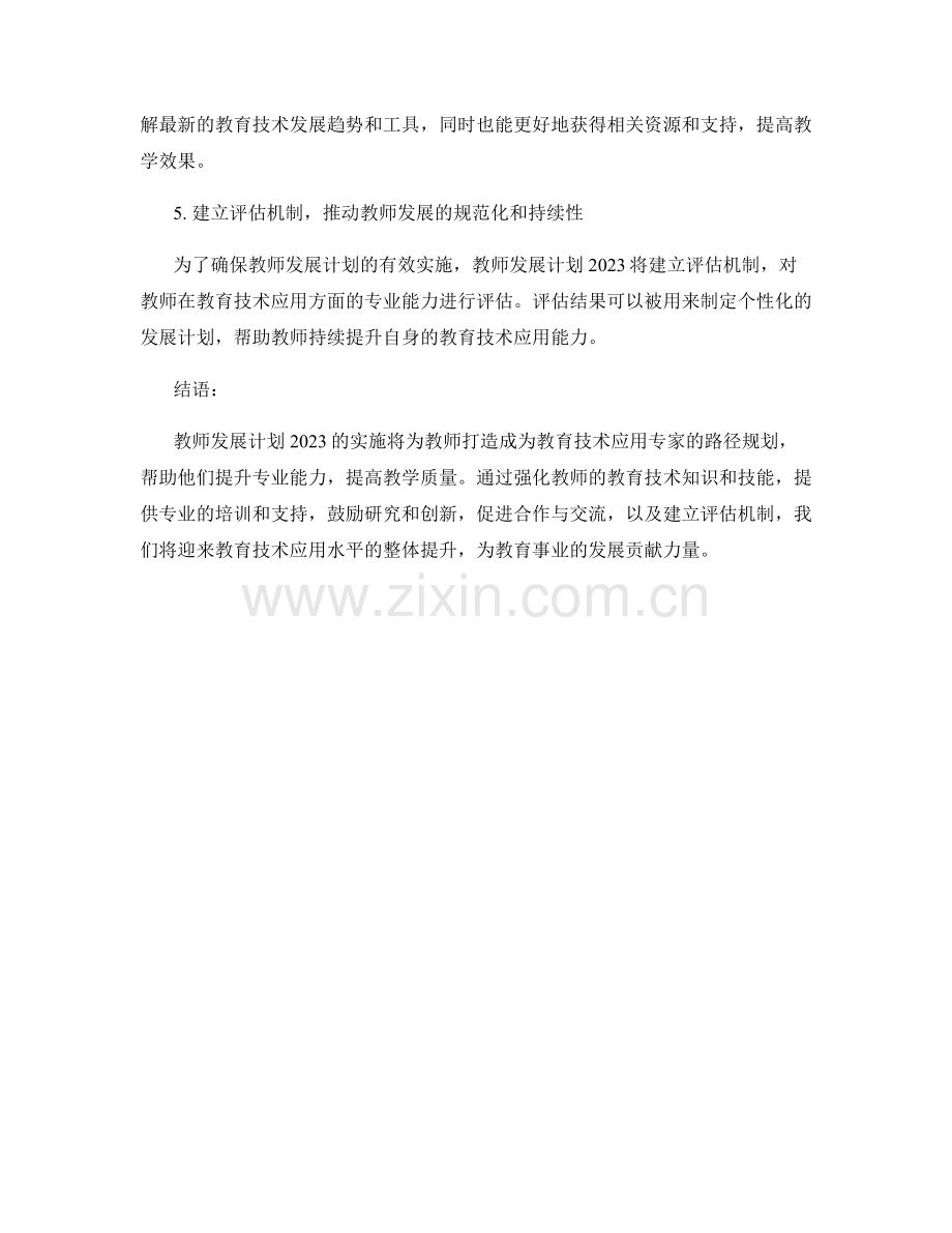 教师发展计划2023：打造教育技术应用专家的路径规划.docx_第2页