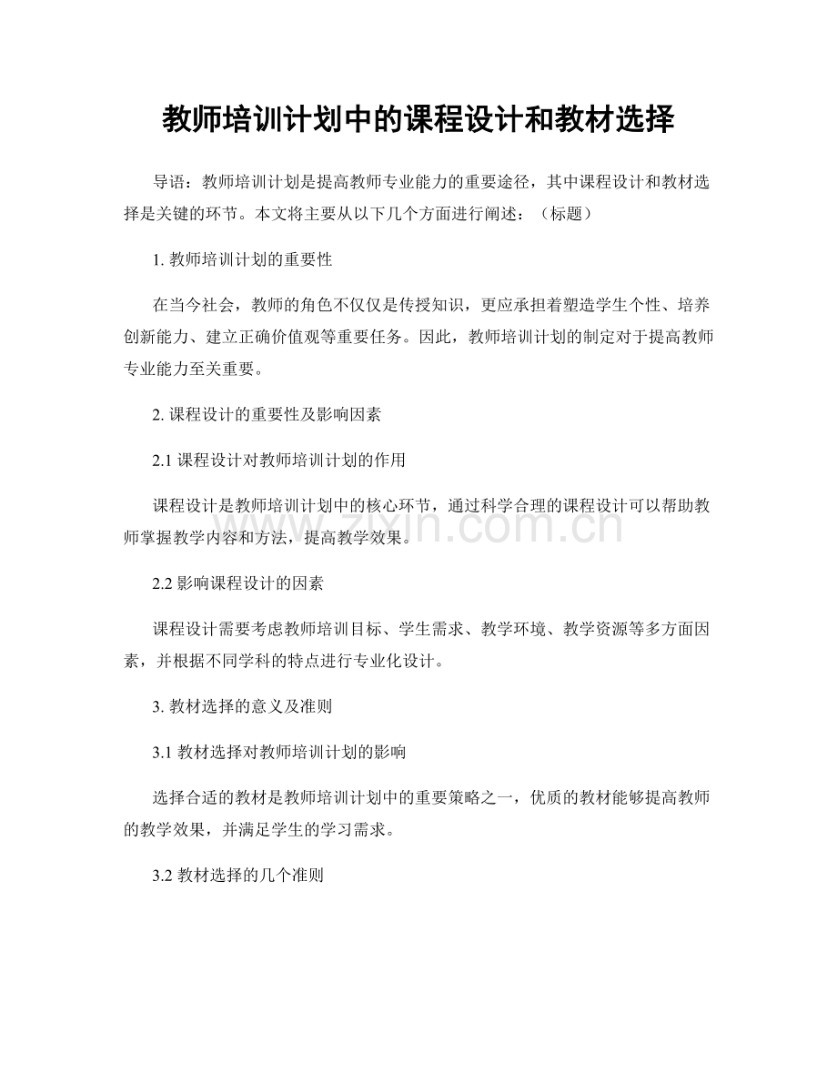 教师培训计划中的课程设计和教材选择.docx_第1页