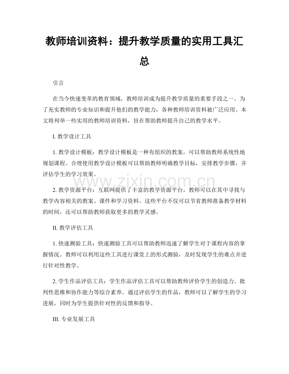 教师培训资料：提升教学质量的实用工具汇总.docx_第1页