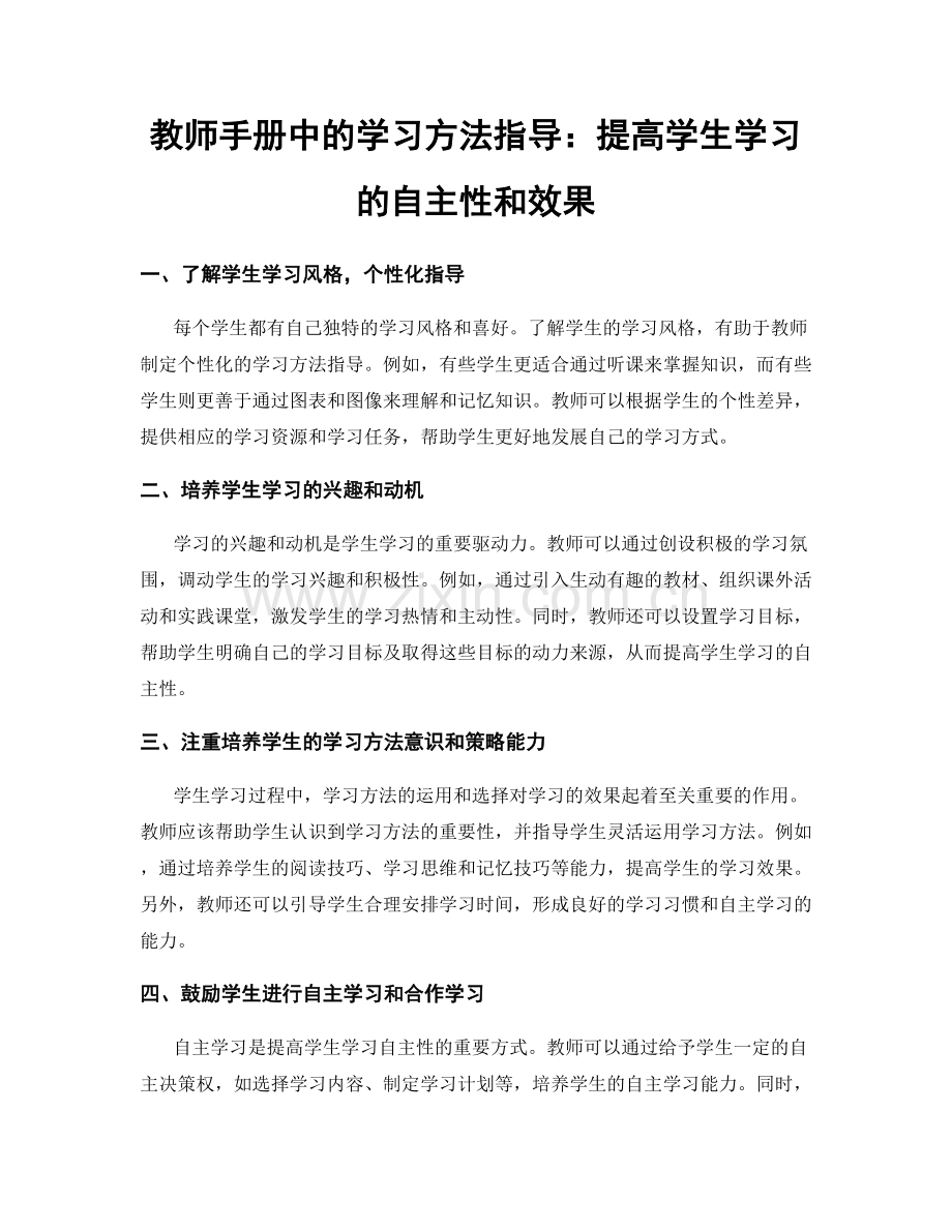 教师手册中的学习方法指导：提高学生学习的自主性和效果.docx_第1页