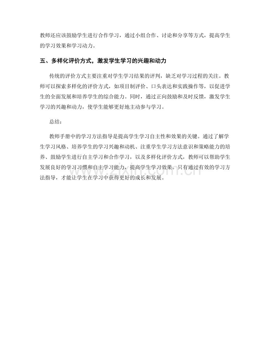 教师手册中的学习方法指导：提高学生学习的自主性和效果.docx_第2页