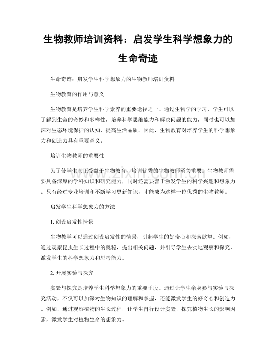 生物教师培训资料：启发学生科学想象力的生命奇迹.docx_第1页