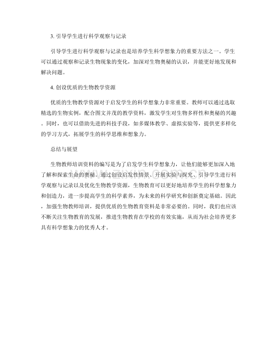 生物教师培训资料：启发学生科学想象力的生命奇迹.docx_第2页