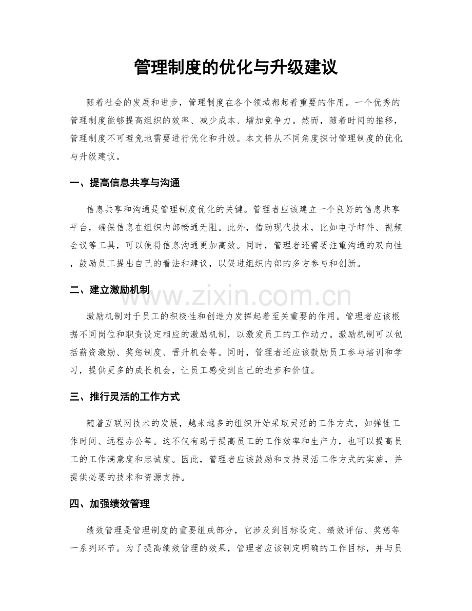 管理制度的优化与升级建议.docx_第1页