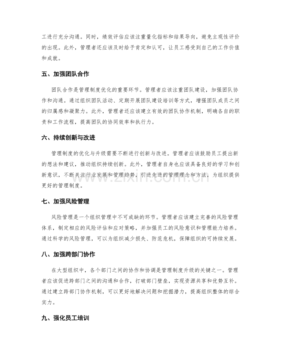 管理制度的优化与升级建议.docx_第2页