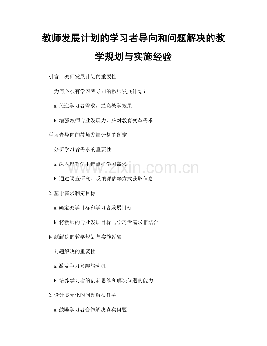 教师发展计划的学习者导向和问题解决的教学规划与实施经验.docx_第1页