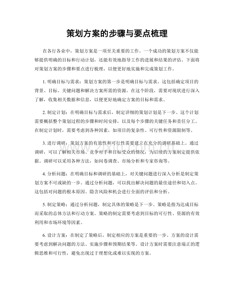 策划方案的步骤与要点梳理.docx_第1页