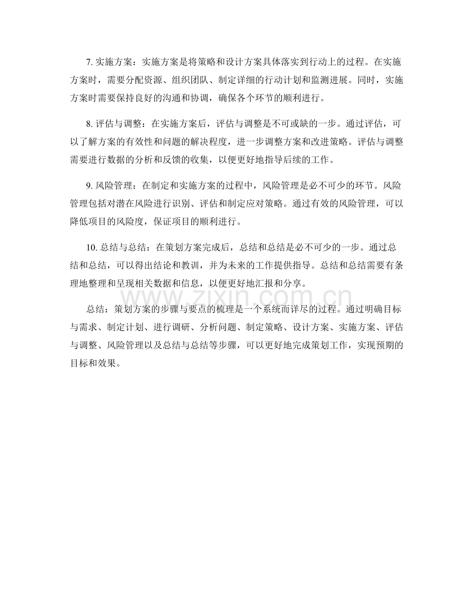 策划方案的步骤与要点梳理.docx_第2页