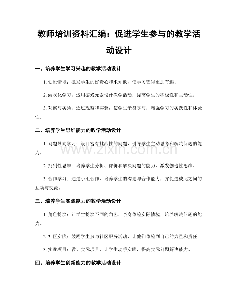 教师培训资料汇编：促进学生参与的教学活动设计.docx_第1页