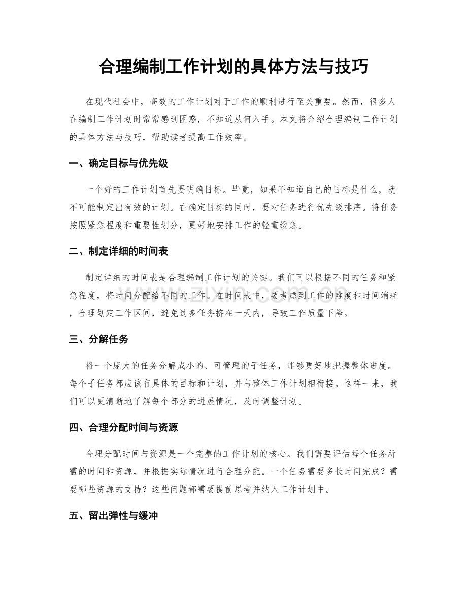 合理编制工作计划的具体方法与技巧.docx_第1页