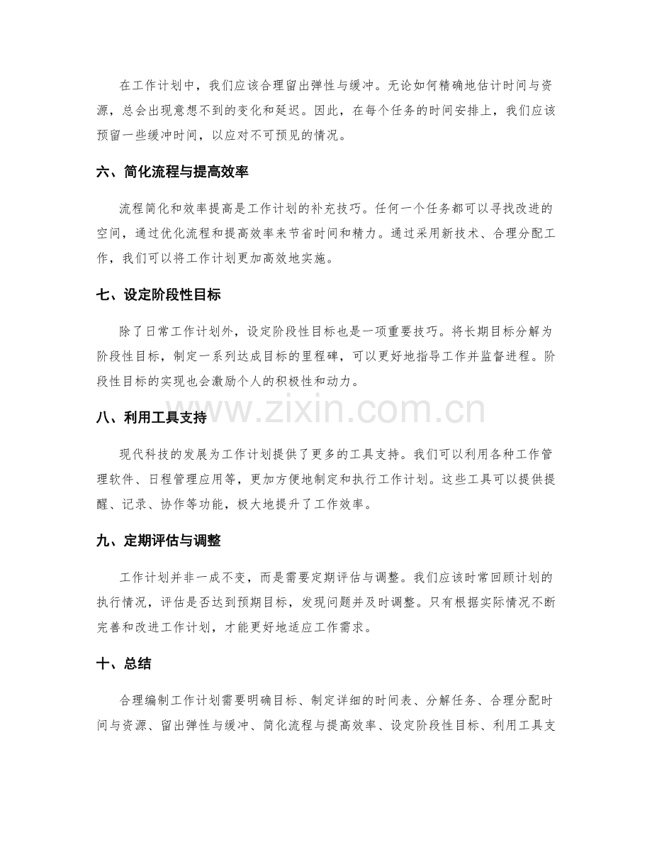 合理编制工作计划的具体方法与技巧.docx_第2页