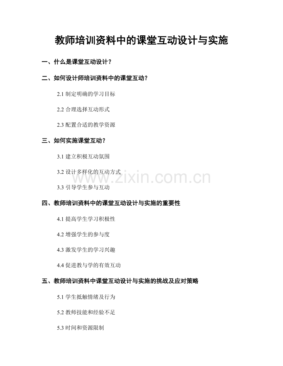 教师培训资料中的课堂互动设计与实施.docx_第1页