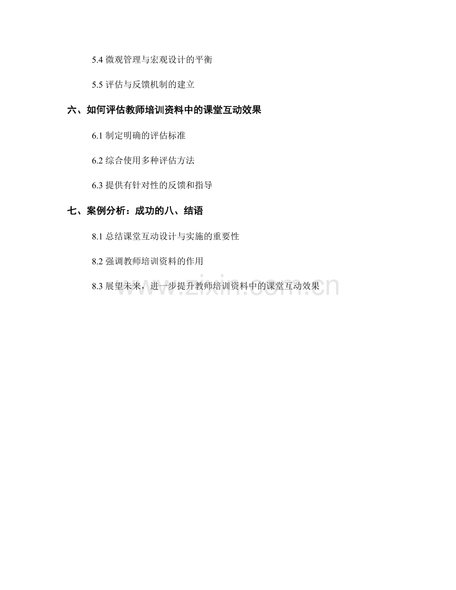 教师培训资料中的课堂互动设计与实施.docx_第2页