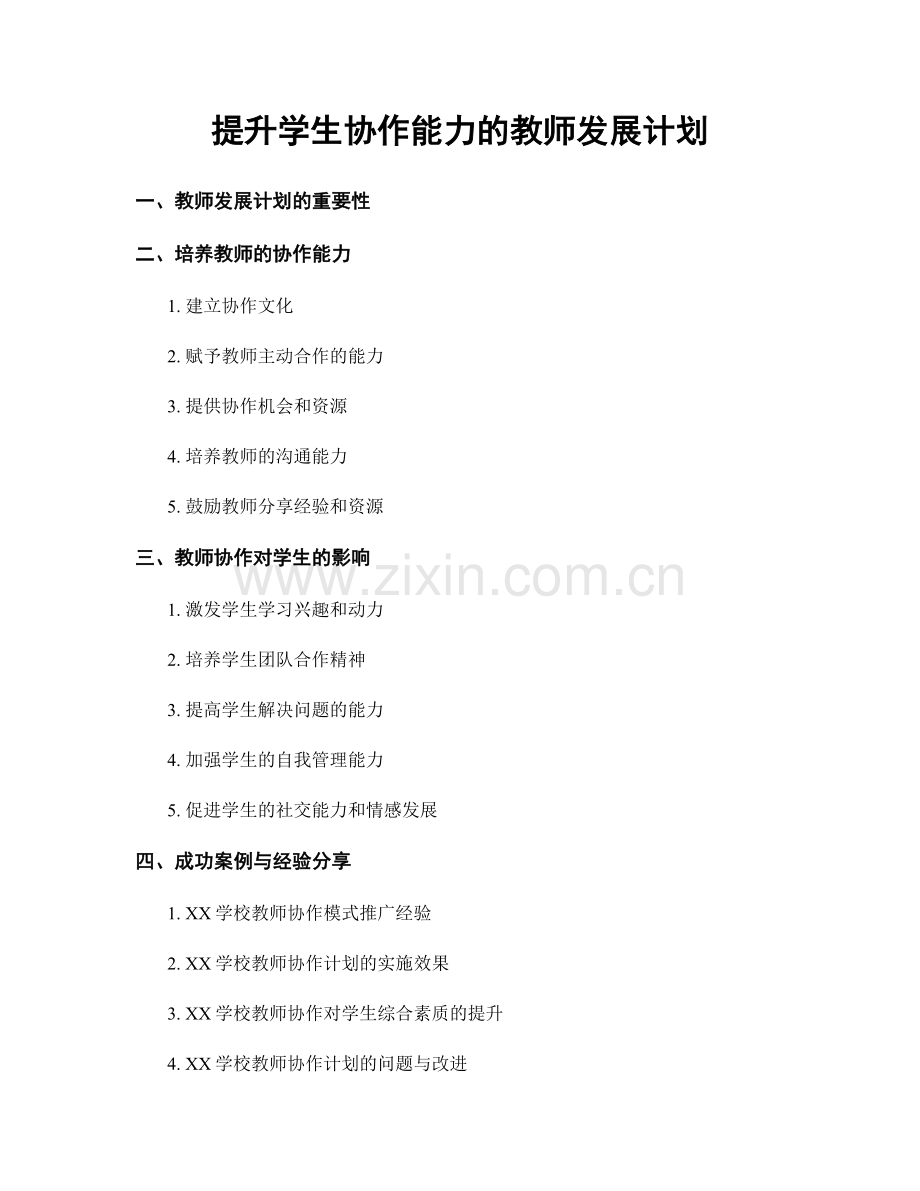 提升学生协作能力的教师发展计划.docx_第1页