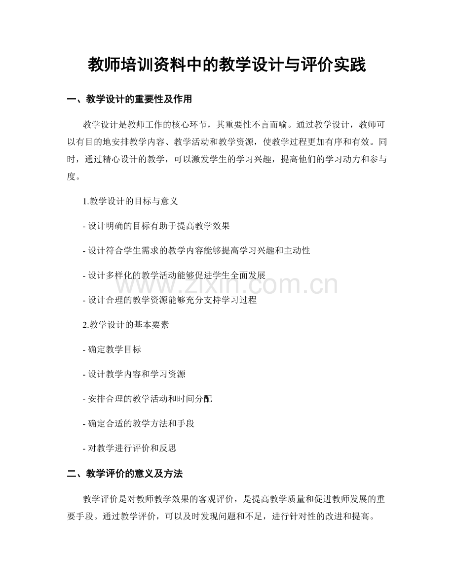 教师培训资料中的教学设计与评价实践.docx_第1页