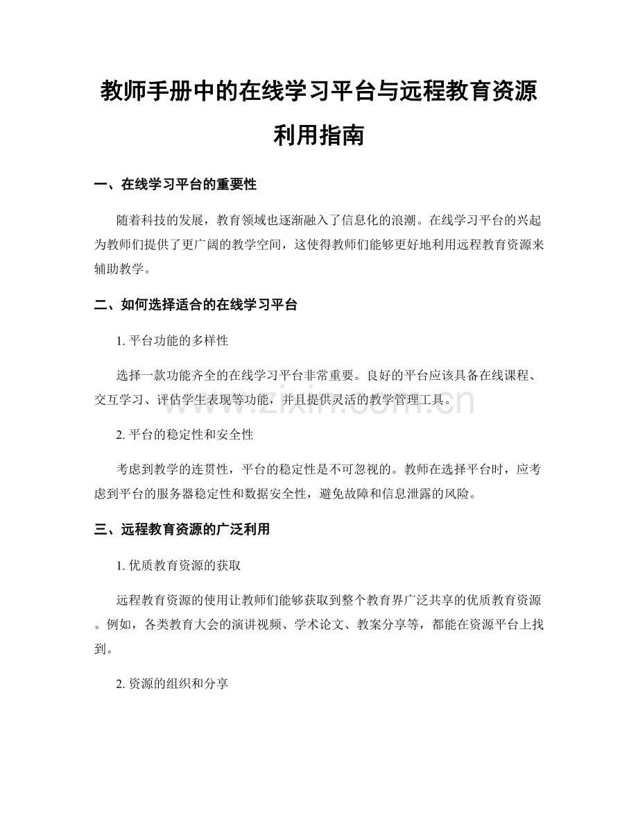 教师手册中的在线学习平台与远程教育资源利用指南.docx_第1页