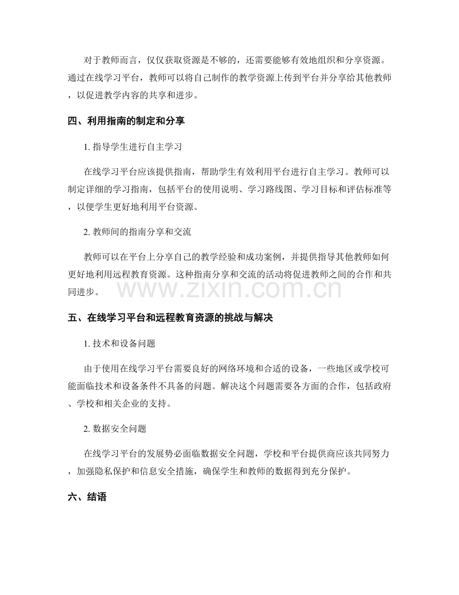 教师手册中的在线学习平台与远程教育资源利用指南.docx_第2页