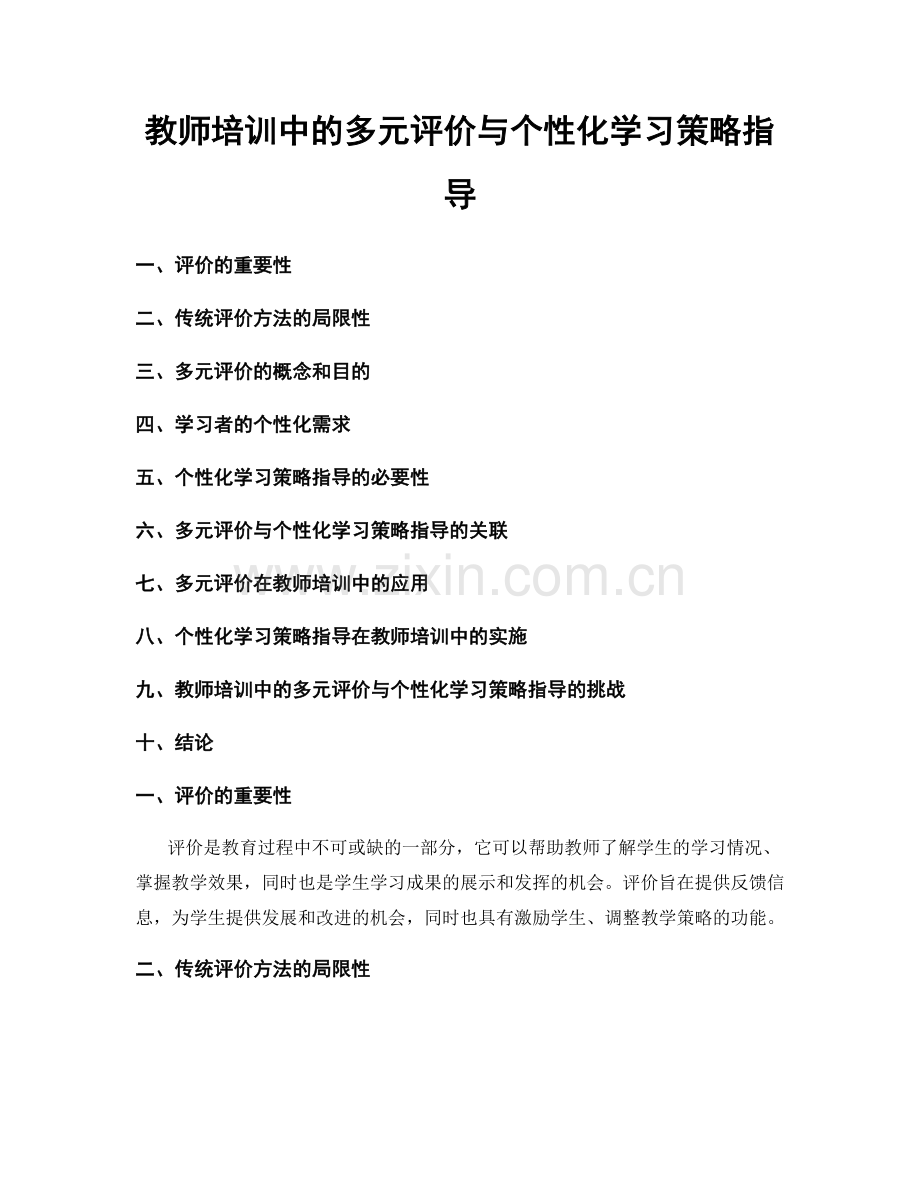 教师培训中的多元评价与个性化学习策略指导.docx_第1页