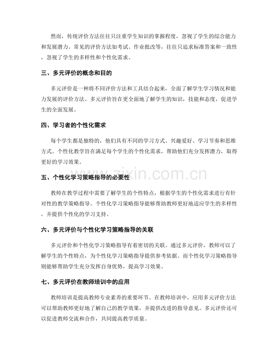 教师培训中的多元评价与个性化学习策略指导.docx_第2页