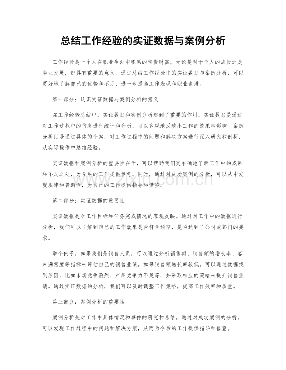 总结工作经验的实证数据与案例分析.docx_第1页