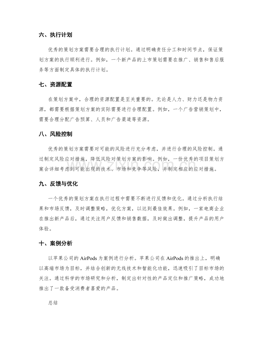 优秀策划方案的核心要素与案例分析.docx_第2页