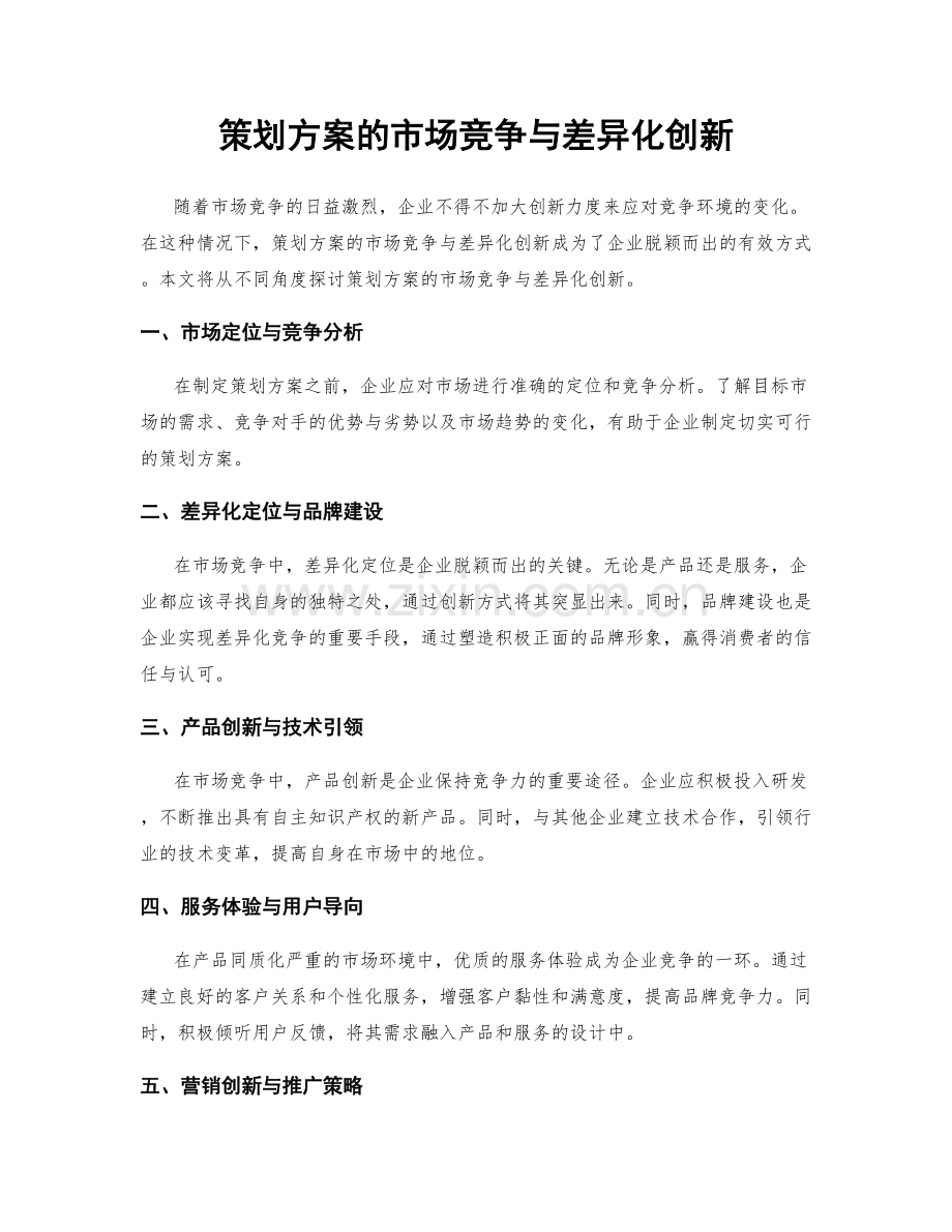 策划方案的市场竞争与差异化创新.docx_第1页