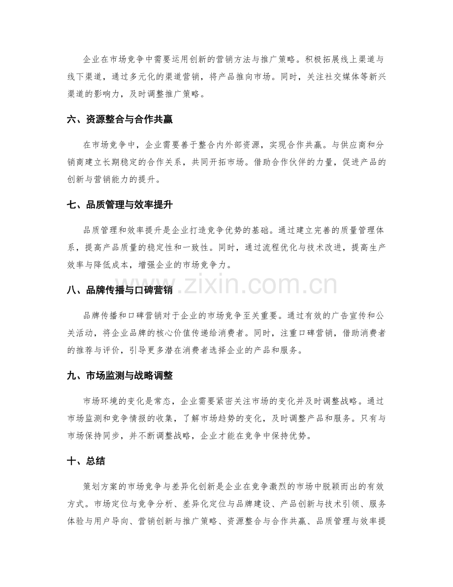 策划方案的市场竞争与差异化创新.docx_第2页