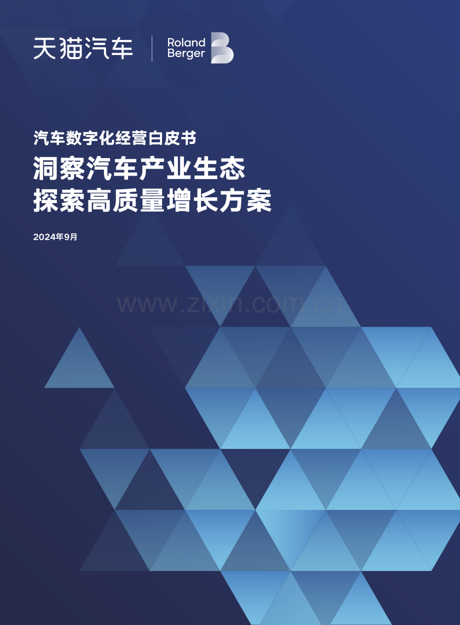 2024年汽车数字化经营白皮书.pdf_第1页