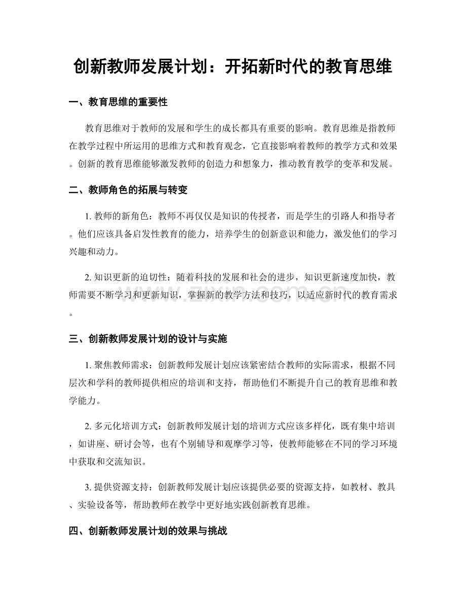 创新教师发展计划：开拓新时代的教育思维.docx_第1页