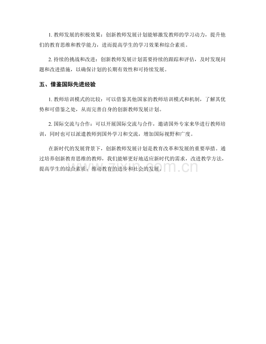 创新教师发展计划：开拓新时代的教育思维.docx_第2页