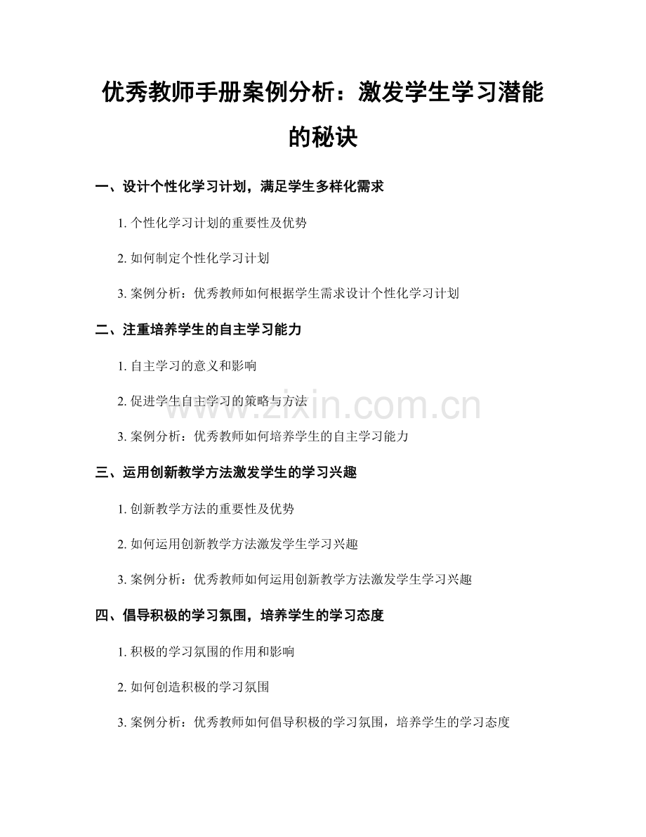 优秀教师手册案例分析：激发学生学习潜能的秘诀.docx_第1页