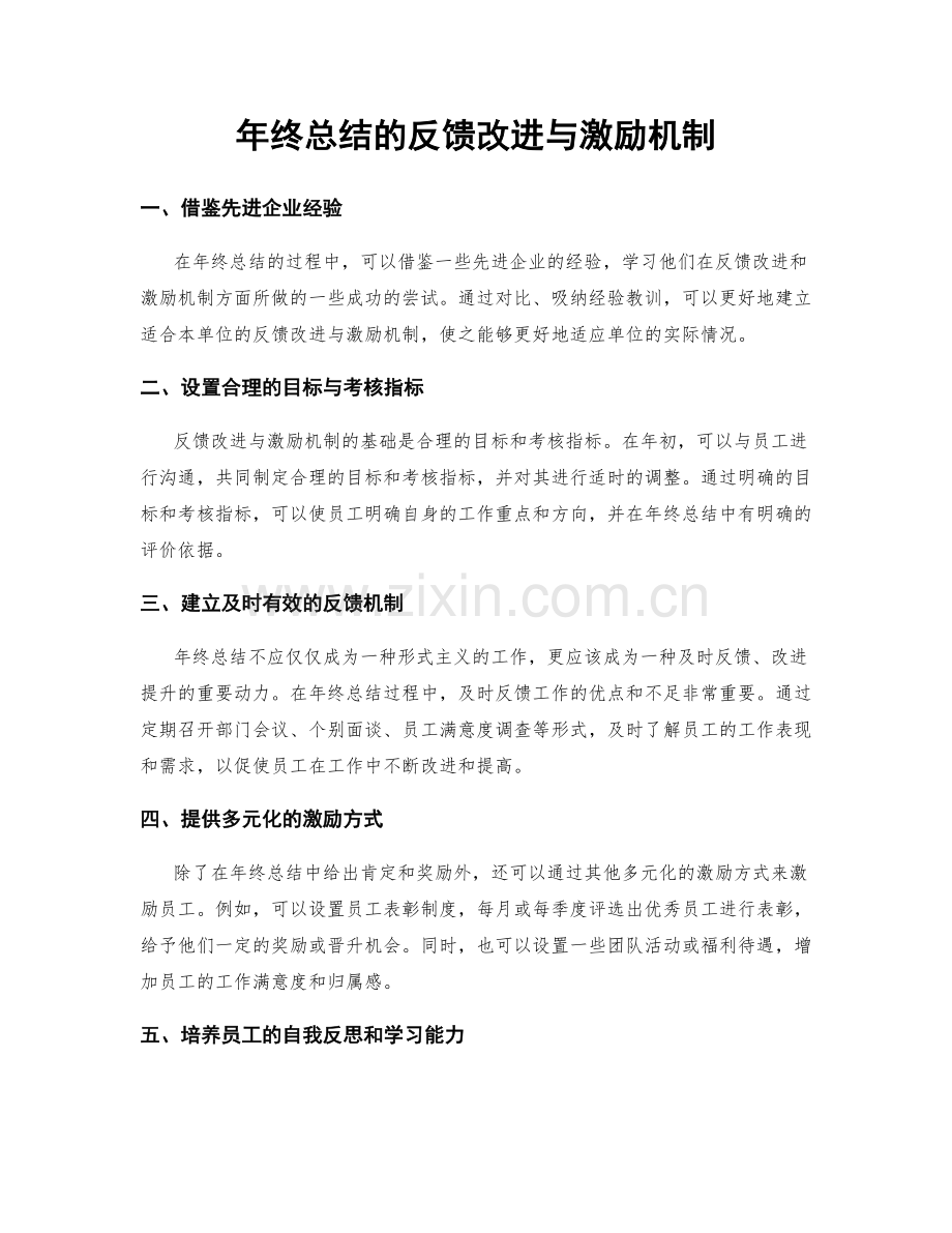 年终总结的反馈改进与激励机制.docx_第1页