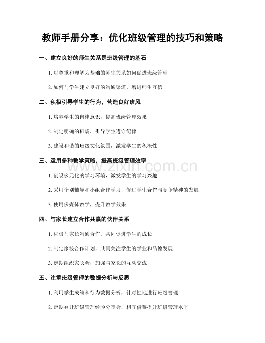 教师手册分享：优化班级管理的技巧和策略.docx_第1页