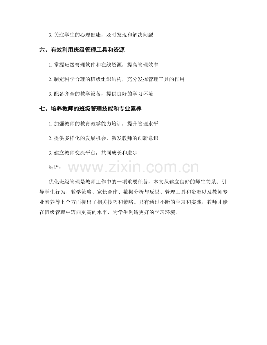 教师手册分享：优化班级管理的技巧和策略.docx_第2页